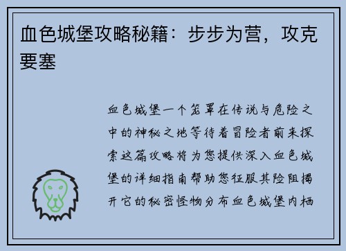 血色城堡攻略秘籍:步步为营,攻克要塞