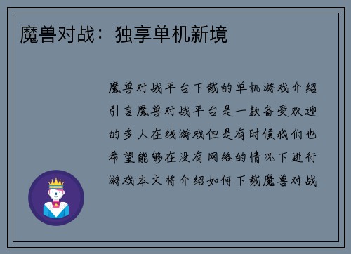 魔兽对战:独享单机新境