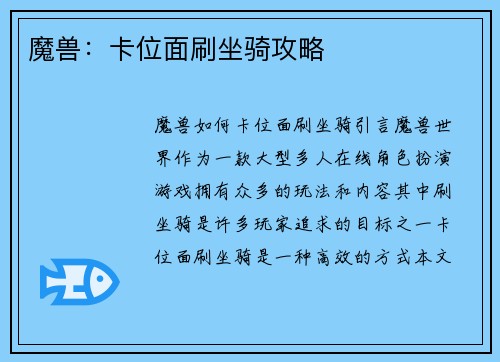 魔兽:卡位面刷坐骑攻略